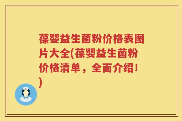 葆婴益生菌粉价格表图片大全(葆婴益生菌粉价格清单,全面介绍!) 葆婴益生菌粉价格表图片大全(葆婴益生菌粉价格清单,全面介绍!)