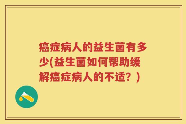 症人的益生菌有多少(益生菌如何帮助缓解症人的不适？)