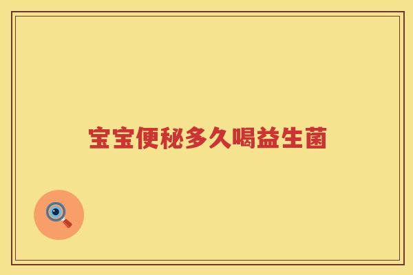 宝宝多久喝益生菌
