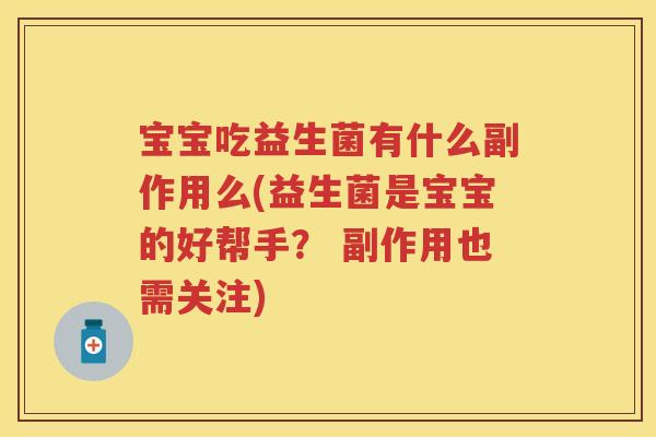 宝宝吃益生菌有什么副作用么(益生菌是宝宝的好帮手？ 副作用也需关注)