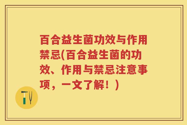 百合益生菌功效与作用禁忌(百合益生菌的功效、作用与禁忌注意事项,一文了解!) 百合益生菌功效与作用禁忌(百合益生菌的功效、作用与禁忌注意事项,一文了解!)