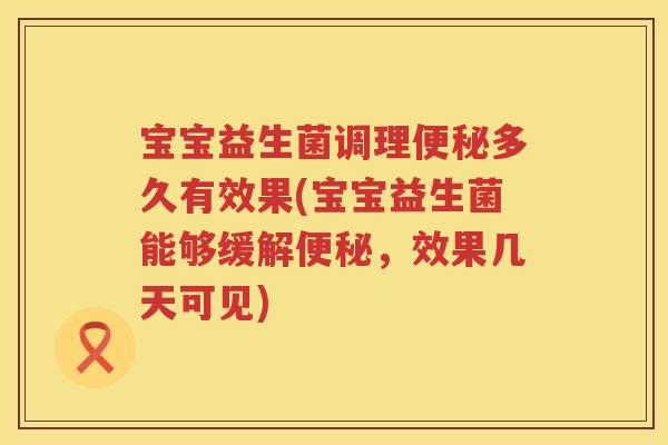 宝宝益生菌调理多久有效果(宝宝益生菌能够缓解,效果几天可见) 宝宝益生菌调理多久有效果(宝宝益生菌能够缓解,效果几天可见)