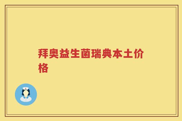 拜奥益生菌瑞典本土价格 拜奥益生菌瑞典本土价格