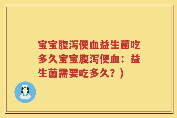 宝宝便益生菌吃多久宝宝便：益生菌需要吃多久？)