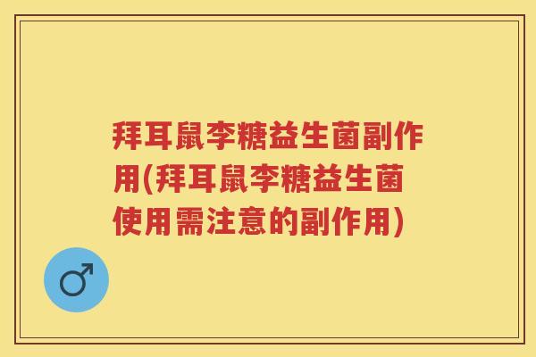 拜耳鼠李糖益生菌副作用(拜耳鼠李糖益生菌使用需注意的副作用) 拜耳鼠李糖益生菌副作用(拜耳鼠李糖益生菌使用需注意的副作用)
