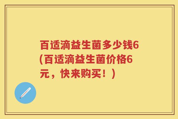 百适滴益生菌多少钱6(百适滴益生菌价格6元,快来购买!) 百适滴益生菌多少钱6(百适滴益生菌价格6元,快来购买!)