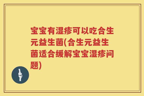 宝宝有可以吃合生元益生菌(合生元益生菌适合缓解宝宝问题) 宝宝有可以吃合生元益生菌(合生元益生菌适合缓解宝宝问题)