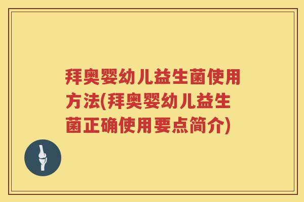 拜奥婴幼儿益生菌使用方法(拜奥婴幼儿益生菌正确使用要点简介) 拜奥婴幼儿益生菌使用方法(拜奥婴幼儿益生菌正确使用要点简介)