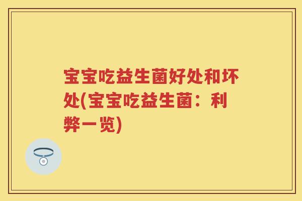 宝宝吃益生菌好处和坏处(宝宝吃益生菌：利弊一览)