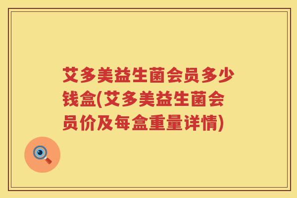艾多美益生菌会员多少钱盒(艾多美益生菌会员价及每盒重量详情)