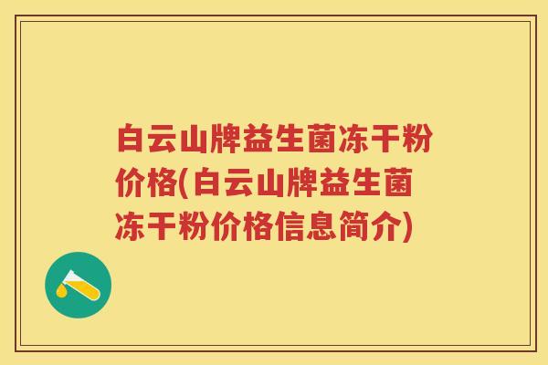 白云山牌益生菌冻干粉价格(白云山牌益生菌冻干粉价格信息简介)
