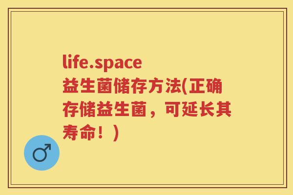 life.space益生菌储存方法(正确存储益生菌,可延长其寿命!) life.space益生菌储存方法(正确存储益生菌,可延长其寿命!)