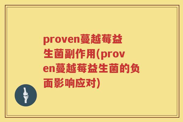 proven蔓越莓益生菌副作用(proven蔓越莓益生菌的负面影响应对)