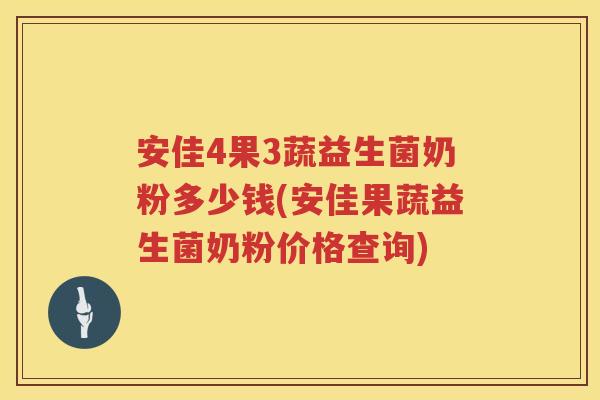 安佳4果3蔬益生菌奶粉多少钱(安佳果蔬益生菌奶粉价格查询) 安佳4果3蔬益生菌奶粉多少钱(安佳果蔬益生菌奶粉价格查询)