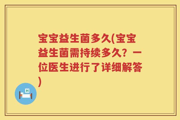 宝宝益生菌多久(宝宝益生菌需持续多久?一位医生进行了详细解答) 宝宝益生菌多久(宝宝益生菌需持续多久?一位医生进行了详细解答)