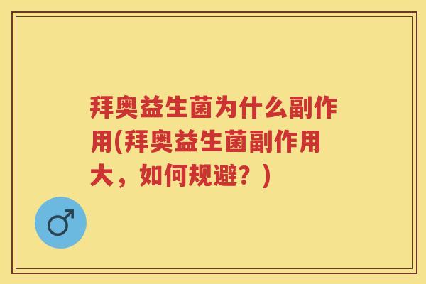 拜奥益生菌为什么副作用(拜奥益生菌副作用大,如何规避?) 拜奥益生菌为什么副作用(拜奥益生菌副作用大,如何规避?)