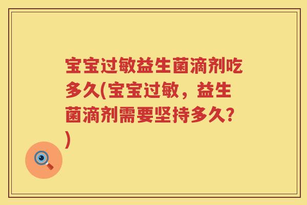 宝宝益生菌滴剂吃多久(宝宝,益生菌滴剂需要坚持多久?) 宝宝益生菌滴剂吃多久(宝宝,益生菌滴剂需要坚持多久?)