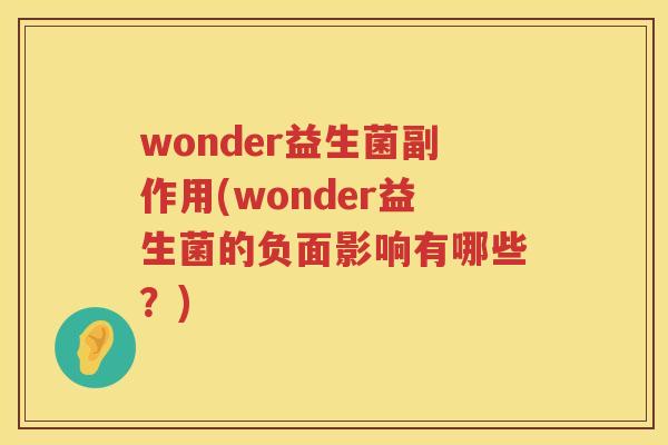 wonder益生菌副作用(wonder益生菌的负面影响有哪些？)