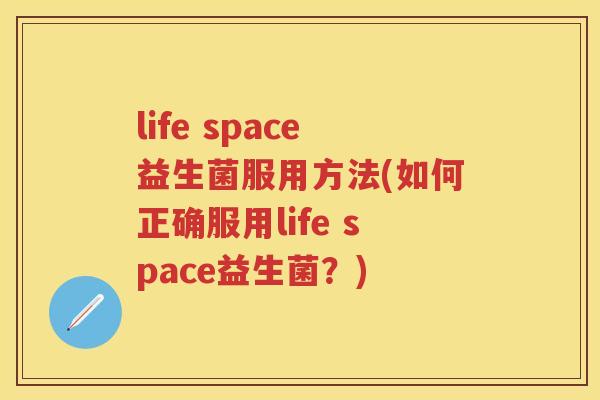 life space益生菌服用方法(如何正确服用life space益生菌？)