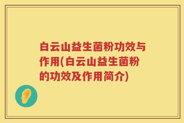 白云山益生菌粉功效与作用(白云山益生菌粉的功效及作用简介)