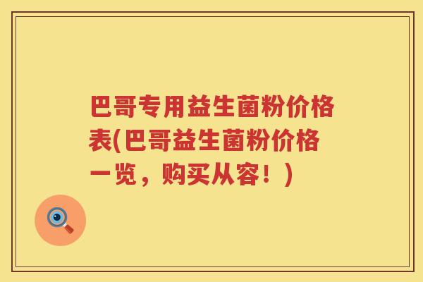 巴哥专用益生菌粉价格表(巴哥益生菌粉价格一览,购买从容!) 巴哥专用益生菌粉价格表(巴哥益生菌粉价格一览,购买从容!)
