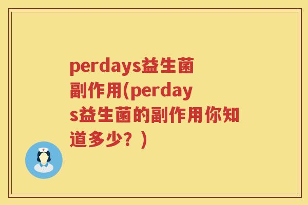 perdays益生菌副作用(perdays益生菌的副作用你知道多少?) perdays益生菌副作用(perdays益生菌的副作用你知道多少?)