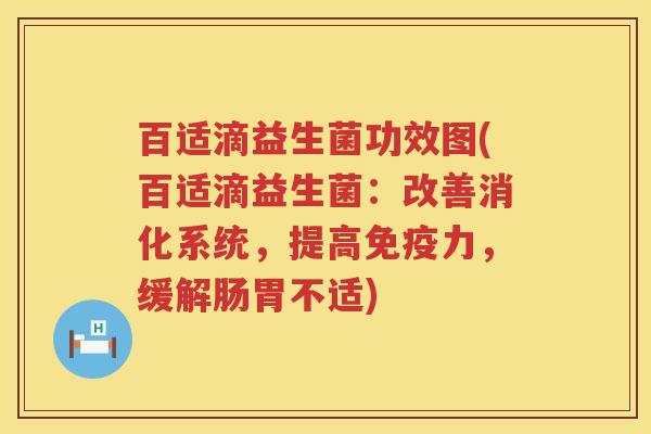 百适滴益生菌功效图(百适滴益生菌:改善消化系统,提高力,缓解肠胃不适) 百适滴益生菌功效图(百适滴益生菌:改善消化系统,提高力,缓解肠胃不适)