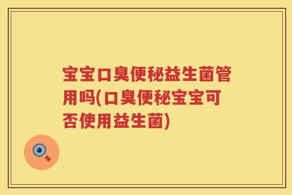 宝宝益生菌管用吗(宝宝可否使用益生菌) 宝宝益生菌管用吗(宝宝可否使用益生菌)