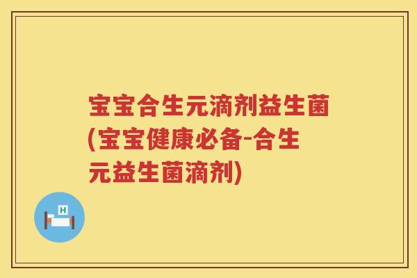 宝宝合生元滴剂益生菌(宝宝健康必备-合生元益生菌滴剂)