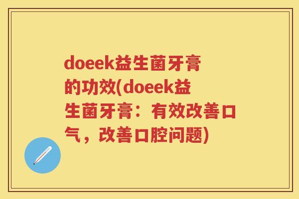 doeek益生菌牙膏的功效(doeek益生菌牙膏:有效改善口气,改善口腔问题) doeek益生菌牙膏的功效(doeek益生菌牙膏:有效改善口气,改善口腔问题)