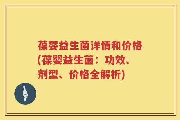 葆婴益生菌详情和价格(葆婴益生菌:功效、剂型、价格全解析) 葆婴益生菌详情和价格(葆婴益生菌:功效、剂型、价格全解析)