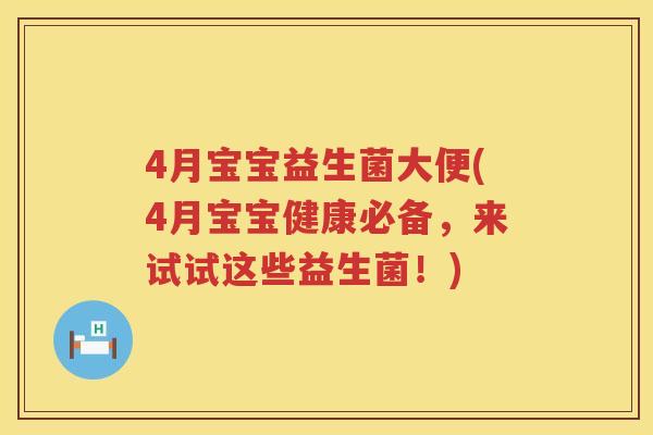 4月宝宝益生菌大便(4月宝宝健康必备,来试试这些益生菌!) 4月宝宝益生菌大便(4月宝宝健康必备,来试试这些益生菌!)