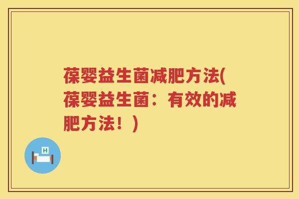 葆婴益生菌方法(葆婴益生菌:有效的方法!) 葆婴益生菌方法(葆婴益生菌:有效的方法!)