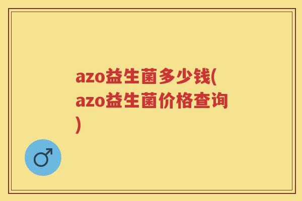 azo益生菌多少钱(azo益生菌价格查询)