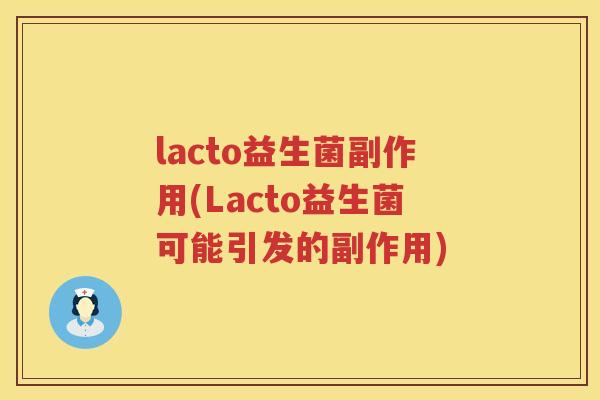 lacto益生菌副作用(Lacto益生菌可能引发的副作用) lacto益生菌副作用(Lacto益生菌可能引发的副作用)