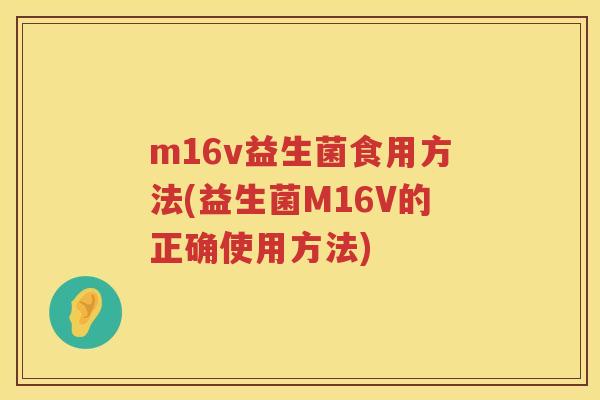 m16v益生菌食用方法(益生菌M16V的正确使用方法)