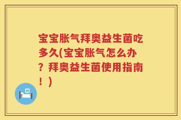 宝宝拜奥益生菌吃多久(宝宝怎么办?拜奥益生菌使用指南!) 宝宝拜奥益生菌吃多久(宝宝怎么办?拜奥益生菌使用指南!)