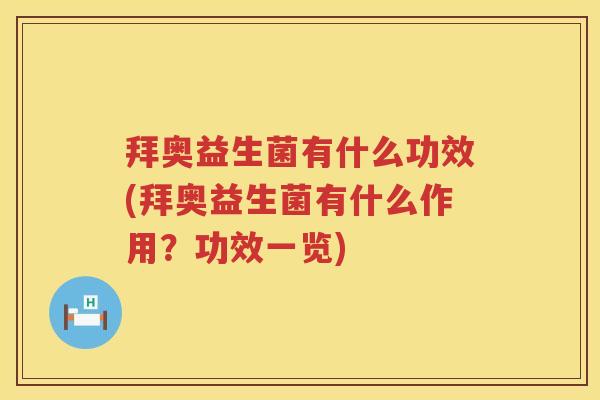 拜奥益生菌有什么功效(拜奥益生菌有什么作用?功效一览) 拜奥益生菌有什么功效(拜奥益生菌有什么作用?功效一览)