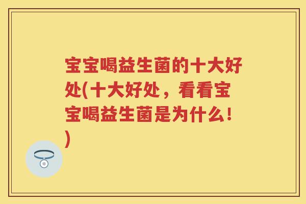 宝宝喝益生菌的十大好处(十大好处,看看宝宝喝益生菌是为什么!) 宝宝喝益生菌的十大好处(十大好处,看看宝宝喝益生菌是为什么!)