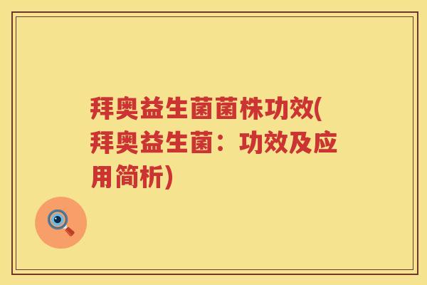 拜奥益生菌菌株功效(拜奥益生菌:功效及应用简析) 拜奥益生菌菌株功效(拜奥益生菌:功效及应用简析)