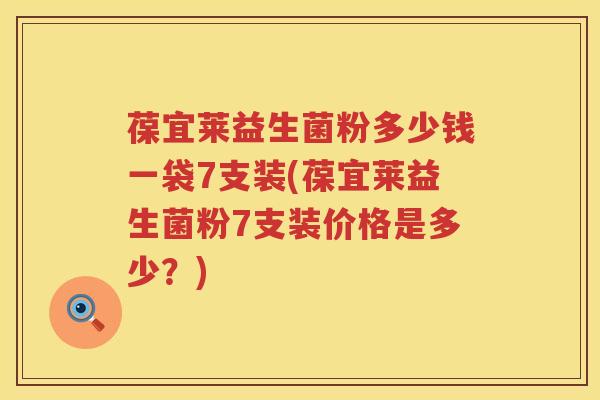 葆宜莱益生菌粉多少钱一袋7支装(葆宜莱益生菌粉7支装价格是多少?) 葆宜莱益生菌粉多少钱一袋7支装(葆宜莱益生菌粉7支装价格是多少?)