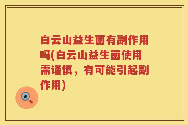 白云山益生菌有副作用吗(白云山益生菌使用需谨慎，有可能引起副作用)