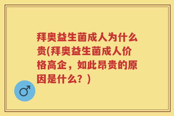 拜奥益生菌成人为什么贵(拜奥益生菌成人价格高企,如此昂贵的原因是什么?) 拜奥益生菌成人为什么贵(拜奥益生菌成人价格高企,如此昂贵的原因是什么?)