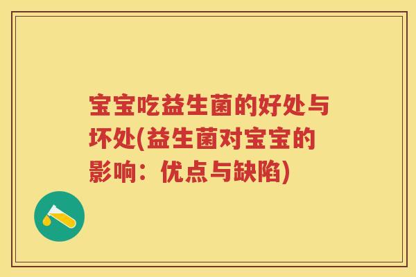 宝宝吃益生菌的好处与坏处(益生菌对宝宝的影响:优点与缺陷) 宝宝吃益生菌的好处与坏处(益生菌对宝宝的影响:优点与缺陷)