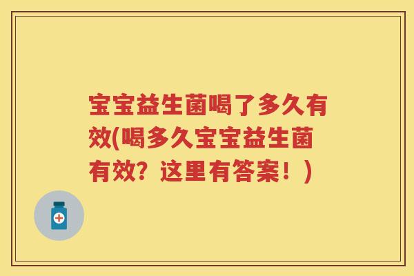 宝宝益生菌喝了多久有效(喝多久宝宝益生菌有效？这里有答案！)