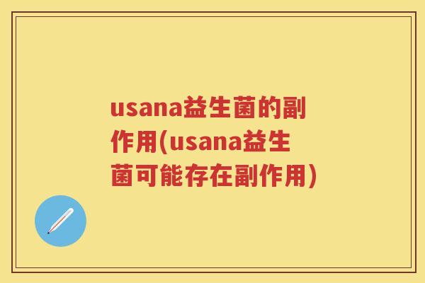 usana益生菌的副作用(usana益生菌可能存在副作用) usana益生菌的副作用(usana益生菌可能存在副作用)