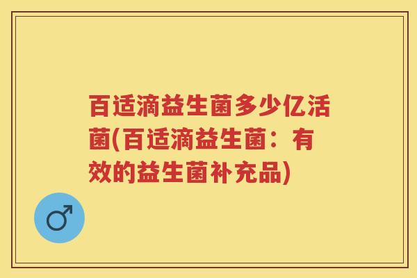 百适滴益生菌多少亿活菌(百适滴益生菌：有效的益生菌补充品)