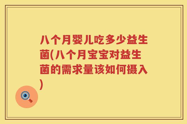 八个月婴儿吃多少益生菌(八个月宝宝对益生菌的需求量该如何摄入) 八个月婴儿吃多少益生菌(八个月宝宝对益生菌的需求量该如何摄入)