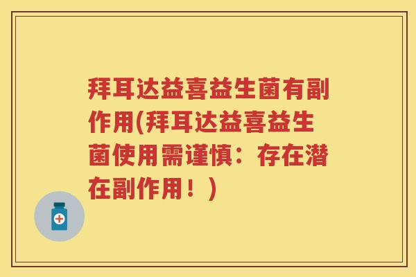 拜耳达益喜益生菌有副作用(拜耳达益喜益生菌使用需谨慎:存在潜在副作用!) 拜耳达益喜益生菌有副作用(拜耳达益喜益生菌使用需谨慎:存在潜在副作用!)