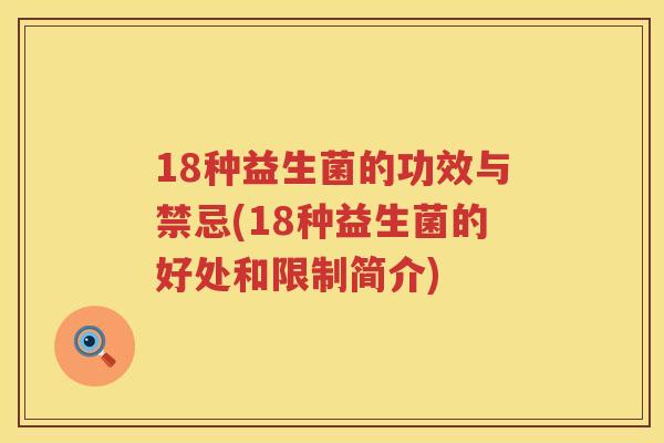 18种益生菌的功效与禁忌(18种益生菌的好处和限制简介) 18种益生菌的功效与禁忌(18种益生菌的好处和限制简介)
